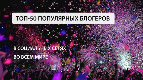 ТОП-50 блогеров в соцсетях